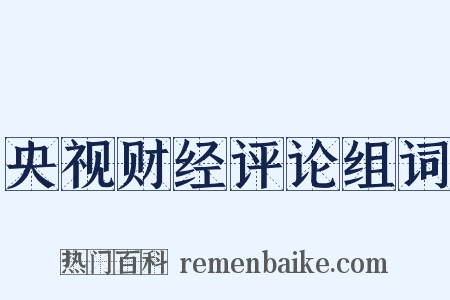 央视财经评论组词是什么意思的图片